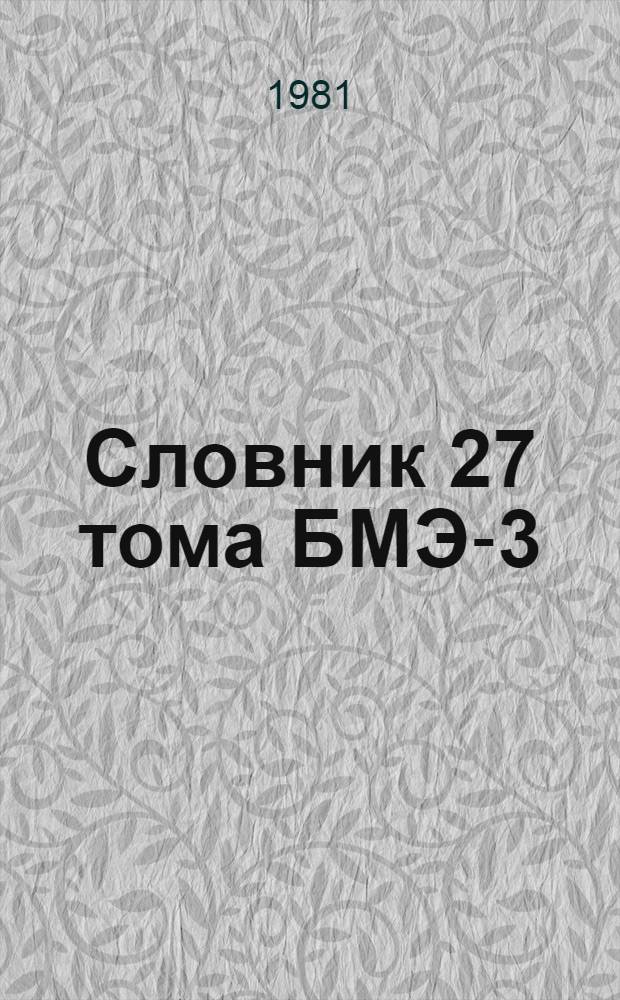 Словник 27 тома БМЭ-3
