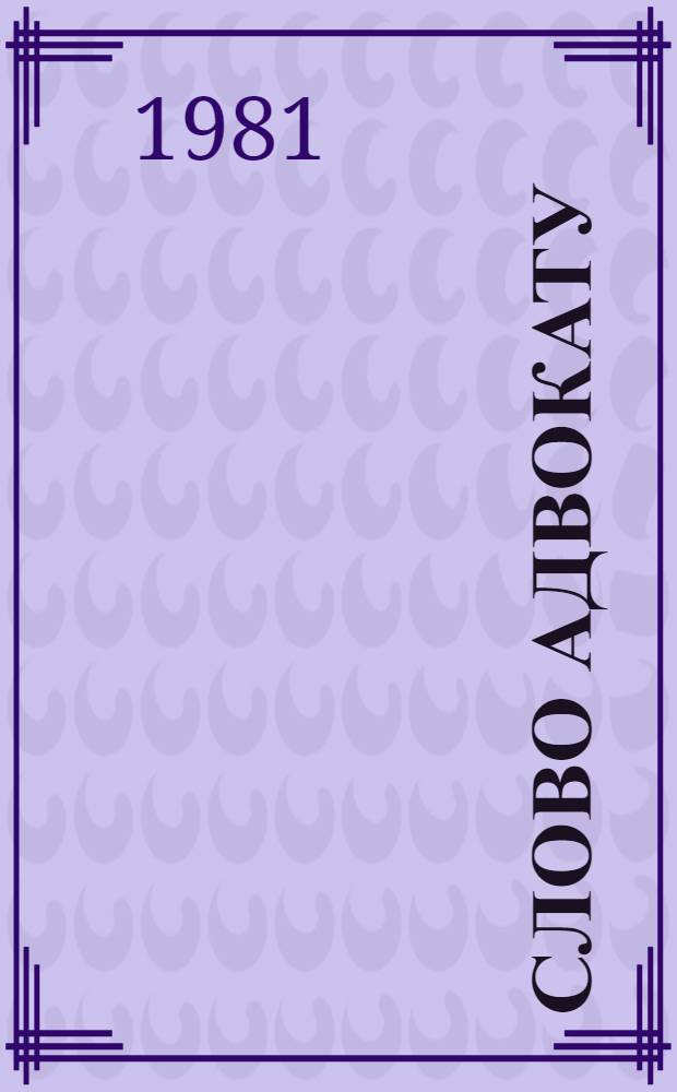 Слово адвокату : Сборник