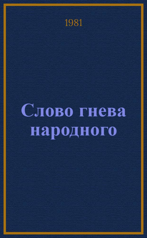 Слово гнева народного : Массовое поэтич. творчество партизан в годы Великой Отеч. войны : Сборник