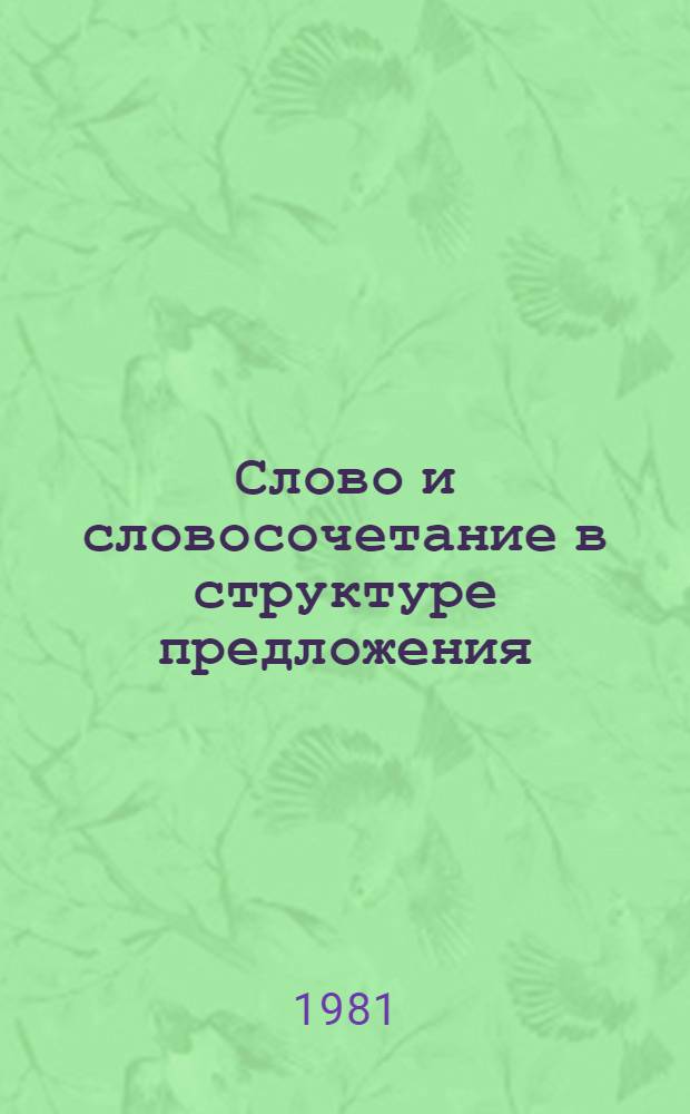 Слово и словосочетание в структуре предложения : Межвуз. сб. науч. тр