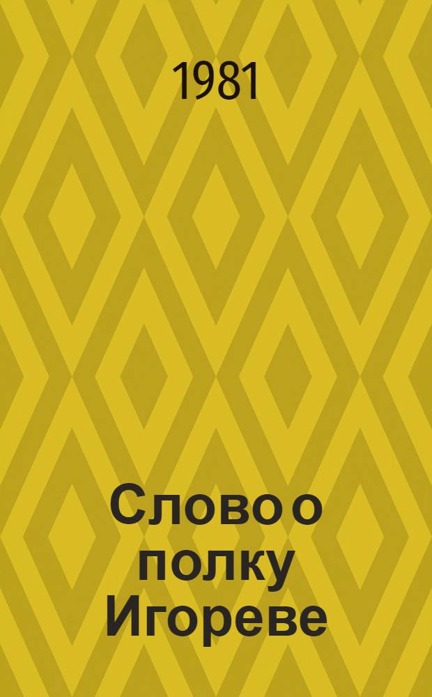 Слово о полку Игореве : Для сред. и ст. шк. возраста