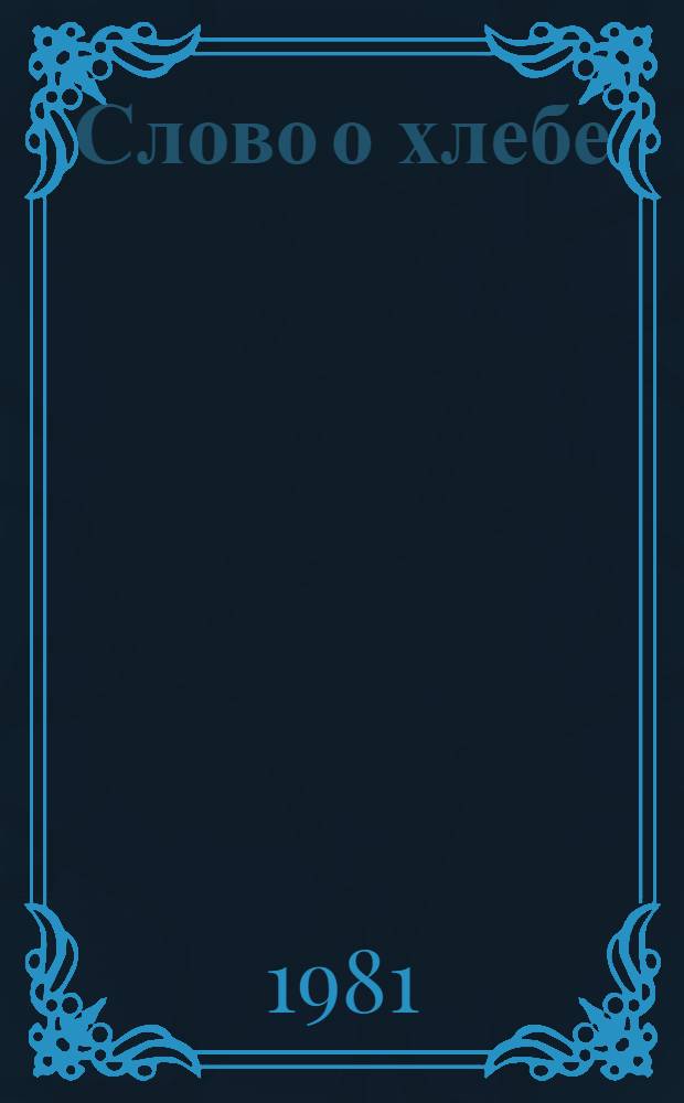 Слово о хлебе : (Метод. рекомендации по орг. кн.-иллюстратив. выставки)