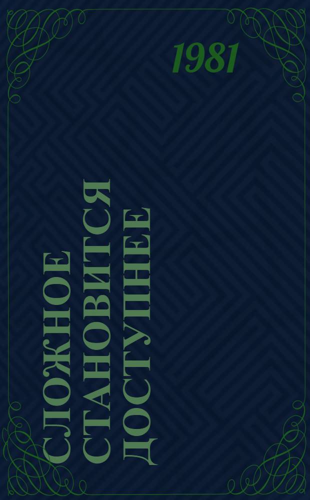 Сложное становится доступнее : (Из опыта преподавания истории) : Пособие для учителей : Сб. статей