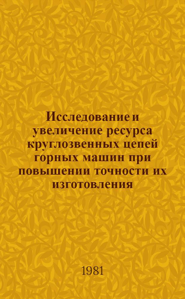 Исследование и увеличение ресурса круглозвенных цепей горных машин при повышении точности их изготовления : Автореф. дис. на соиск. учен. степ. канд. техн. наук : (05.05.06)