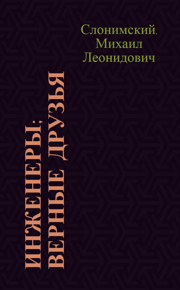 Инженеры; Верные друзья; Ровесники века: Романы / Мих. Слонимский; Худож. Мартусевич В.Б.