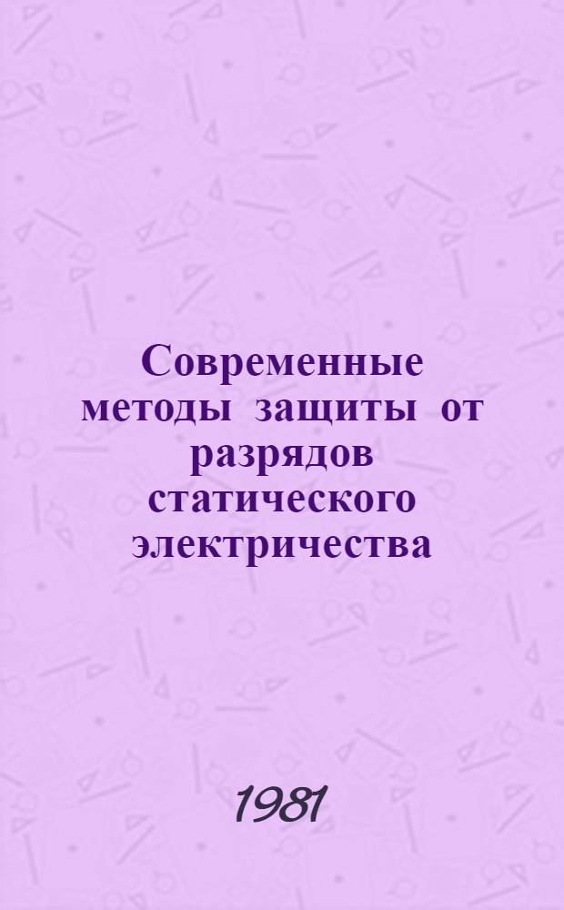 Современные методы защиты от разрядов статического электричества