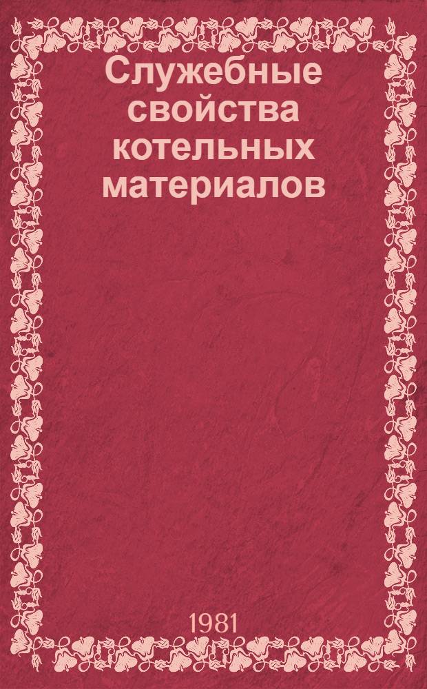 Служебные свойства котельных материалов