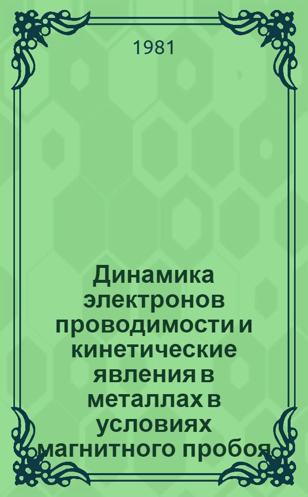 Динамика электронов проводимости и кинетические явления в металлах в условиях магнитного пробоя : Автореф. дис. на соиск. учен. степ. д-ра физ.-мат. наук : (01.04.02)