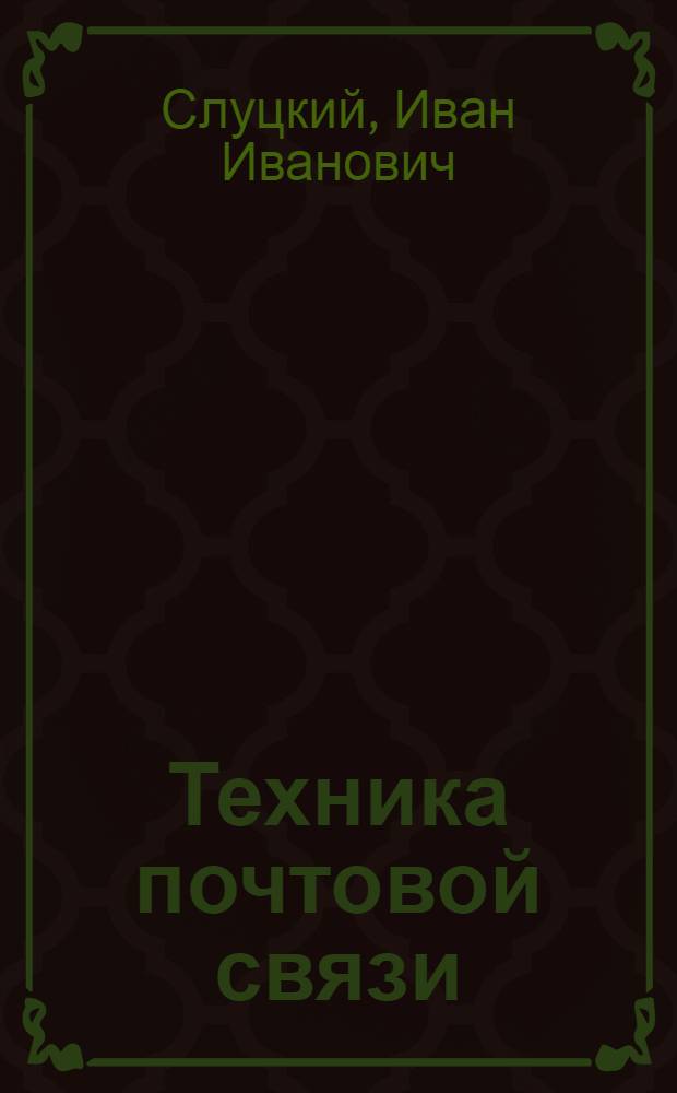 Техника почтовой связи : Учеб. пособие для электротехн. ин-тов связи