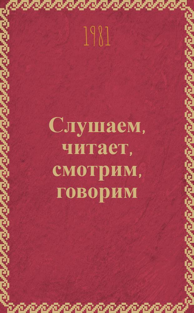 Слушаем, читает, смотрим, говорим : Развитие речи на основе техн. средств обучения : Пособие для студентов фак. рус. яз. и лит. пед. ин-тов