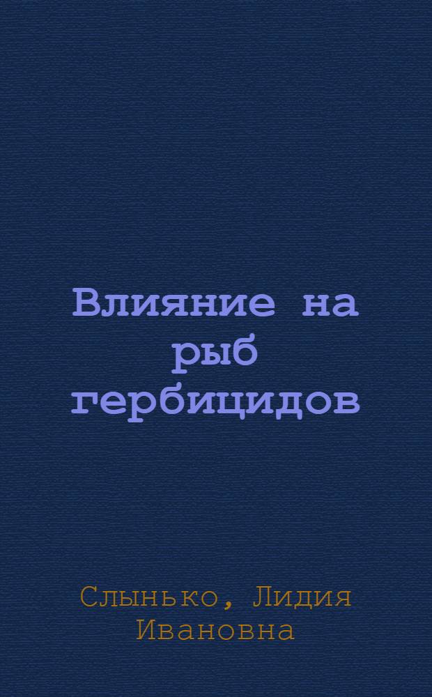 Влияние на рыб гербицидов (2М-4Х, ялана, сатурна) и передача их по трофической цепи : Автореф. дис. на соиск. учен. степ. канд. биол. наук : (03.00.10)