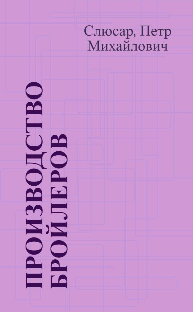 Производство бройлеров