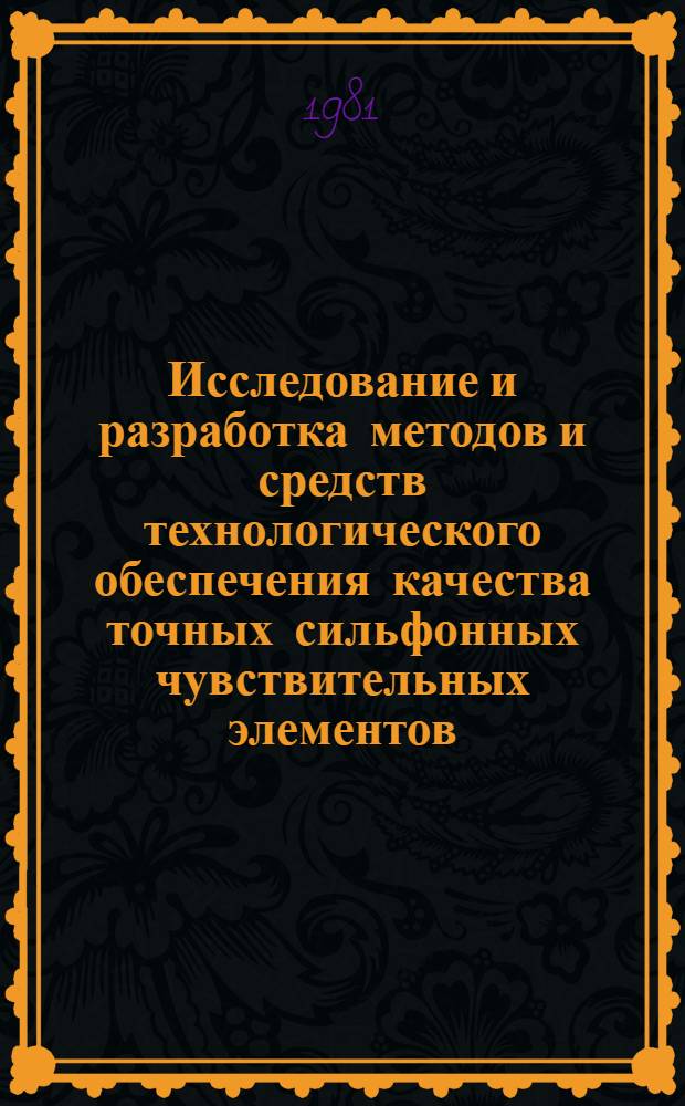 Исследование и разработка методов и средств технологического обеспечения качества точных сильфонных чувствительных элементов : Автореф. дис. на соиск. учен. степ. к. т. н