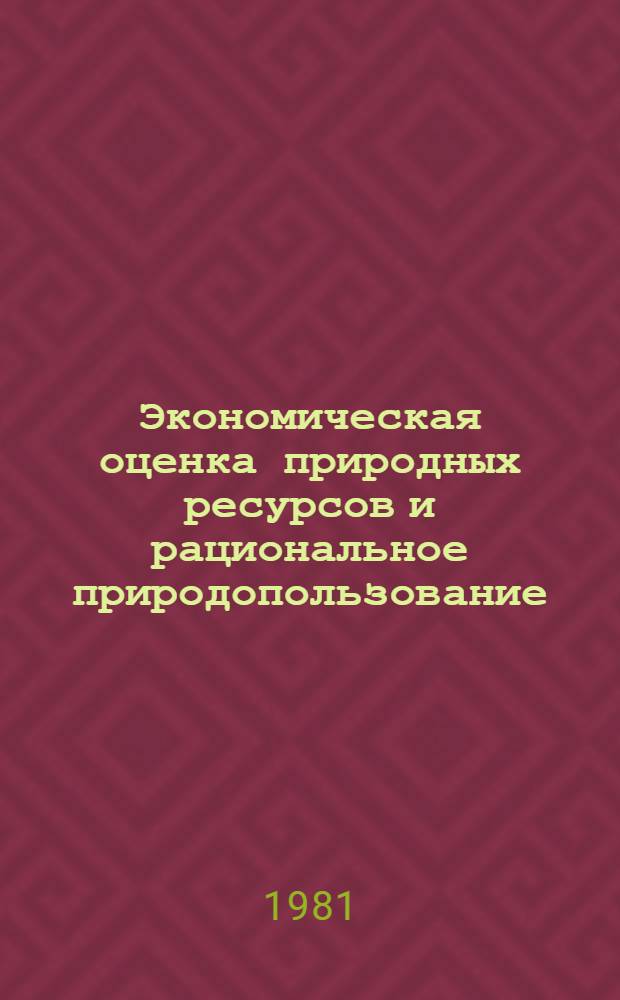 Экономическая оценка природных ресурсов и рациональное природопользование