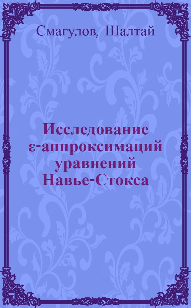 Исследование ε-аппроксимаций уравнений Навье-Стокса : Автореф. дис. на соиск. учен. степ. к. ф.-м. н