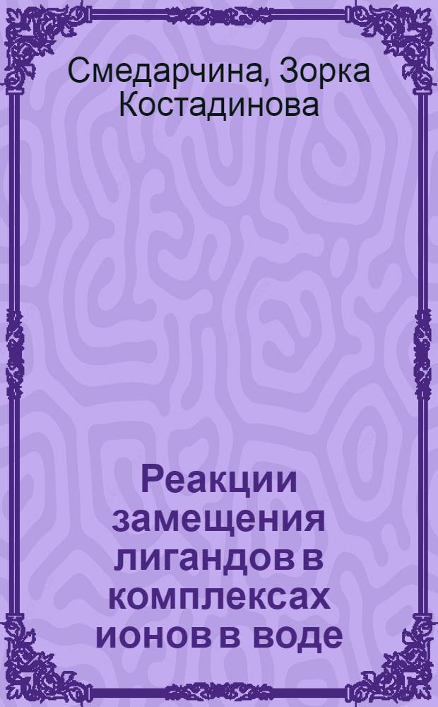 Реакции замещения лигандов в комплексах ионов в воде : Электростат. модель