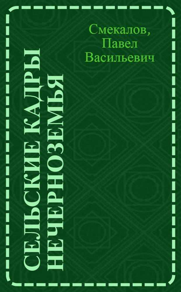 Сельские кадры Нечерноземья