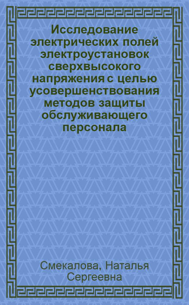 Исследование электрических полей электроустановок сверхвысокого напряжения с целью усовершенствования методов защиты обслуживающего персонала : Автореф. дис. на соиск. учен. степ. канд. техн. наук : (05.26.01)