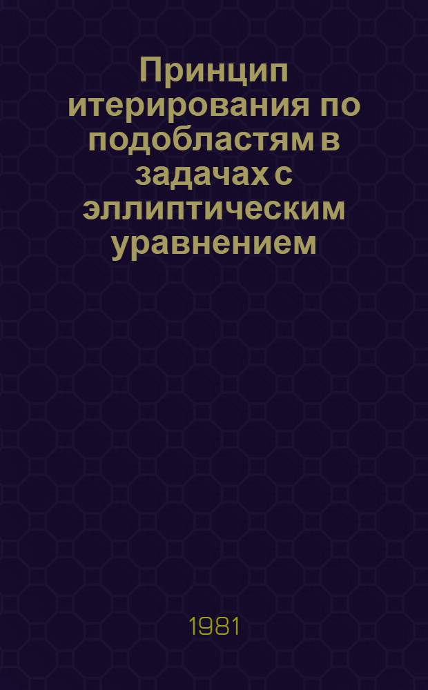 Принцип итерирования по подобластям в задачах с эллиптическим уравнением