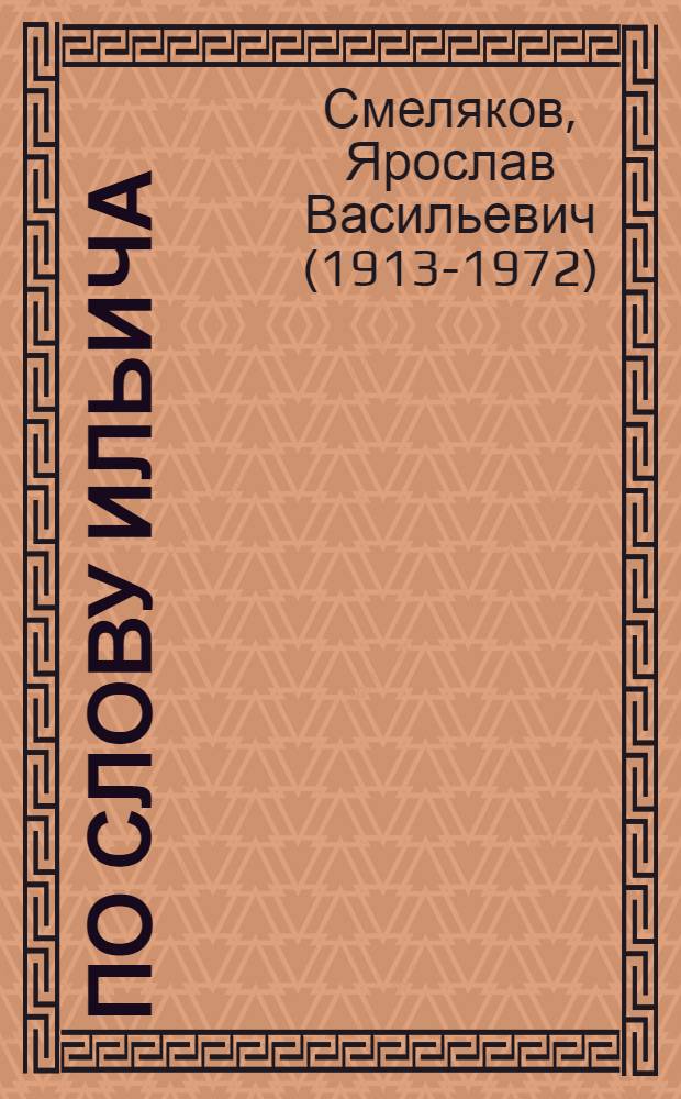 По слову Ильича : Стихи : Для мл. шк. возраста