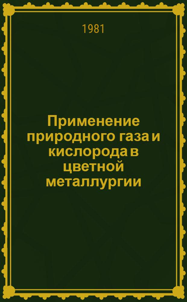 Применение природного газа и кислорода в цветной металлургии
