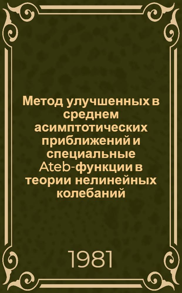Метод улучшенных в среднем асимптотических приближений и специальные Ateb-функции в теории нелинейных колебаний : Автореф. дис. на соиск. учен. степ. канд. физ.-мат. наук : (01.02.01)