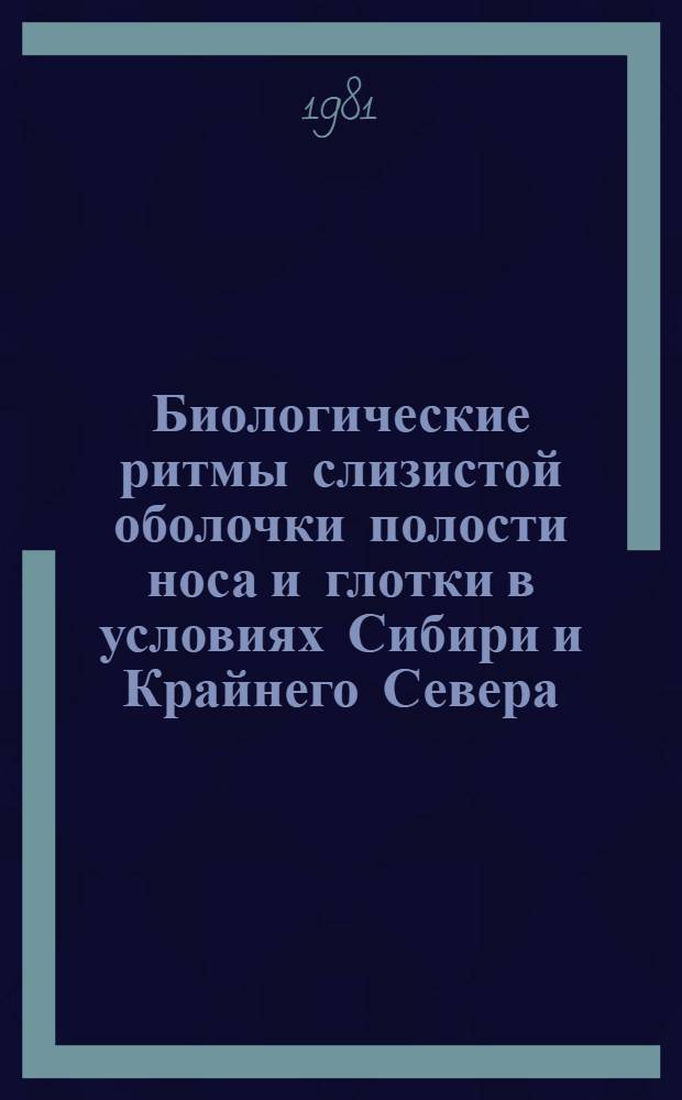 Биологические ритмы слизистой оболочки полости носа и глотки в условиях Сибири и Крайнего Севера : Автореф. дис. на соиск. учен. степ. канд. мед. наук : (14.00.04)