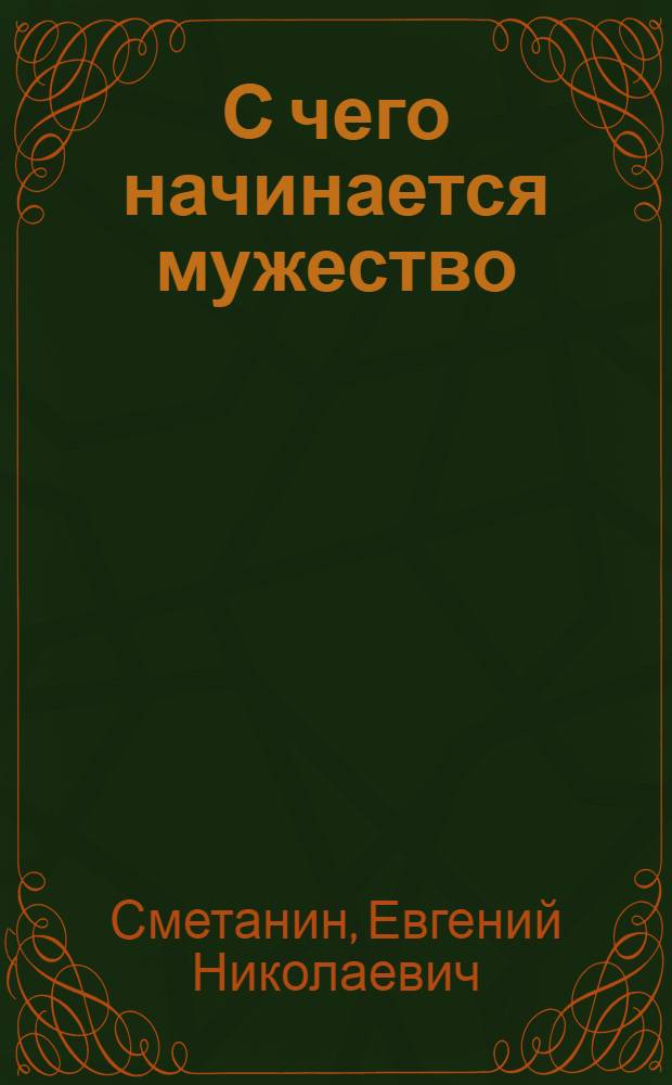 С чего начинается мужество : (Докум. повесть о парашютисте-испытателе Е.Н. Андрееве)