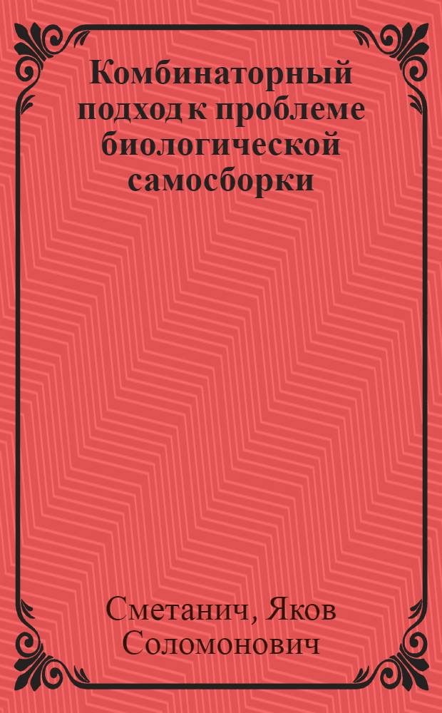 Комбинаторный подход к проблеме биологической самосборки : Линейн. структура