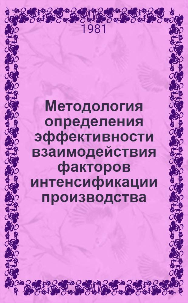 Методология определения эффективности взаимодействия факторов интенсификации производства