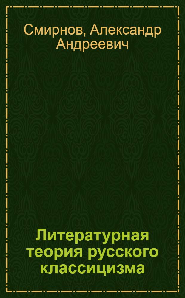 Литературная теория русского классицизма : Учеб. пособие для филол. спец. ун-тов