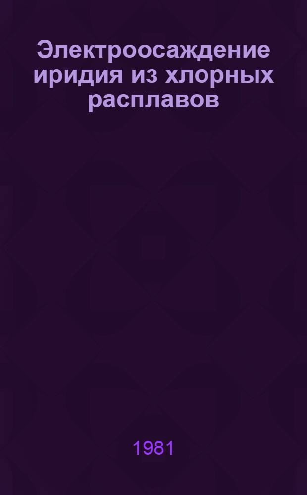 Электроосаждение иридия из хлорных расплавов : Автореф. дис. на соиск. учен. степ. к. х. н