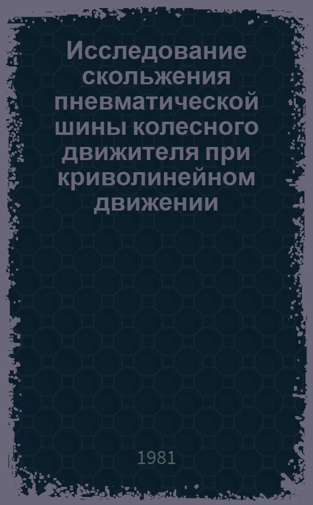 Исследование скольжения пневматической шины колесного движителя при криволинейном движении : Автореф. дис. на соиск. учен. степ. канд. техн. наук : (05.05.04; 05.05.03)