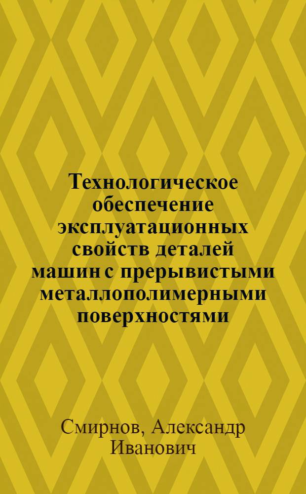 Технологическое обеспечение эксплуатационных свойств деталей машин с прерывистыми металлополимерными поверхностями : Автореф. дис. на соиск. учен. степ. канд. техн. наук : (05.02.08)