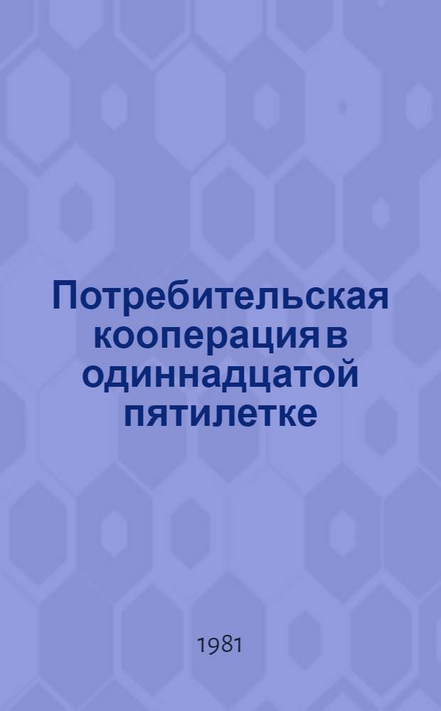 Потребительская кооперация в одиннадцатой пятилетке