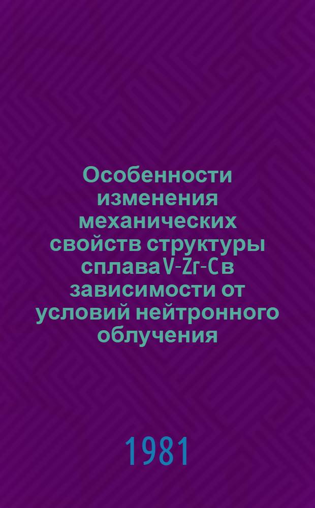 Особенности изменения механических свойств структуры сплава V-Zr-C в зависимости от условий нейтронного облучения