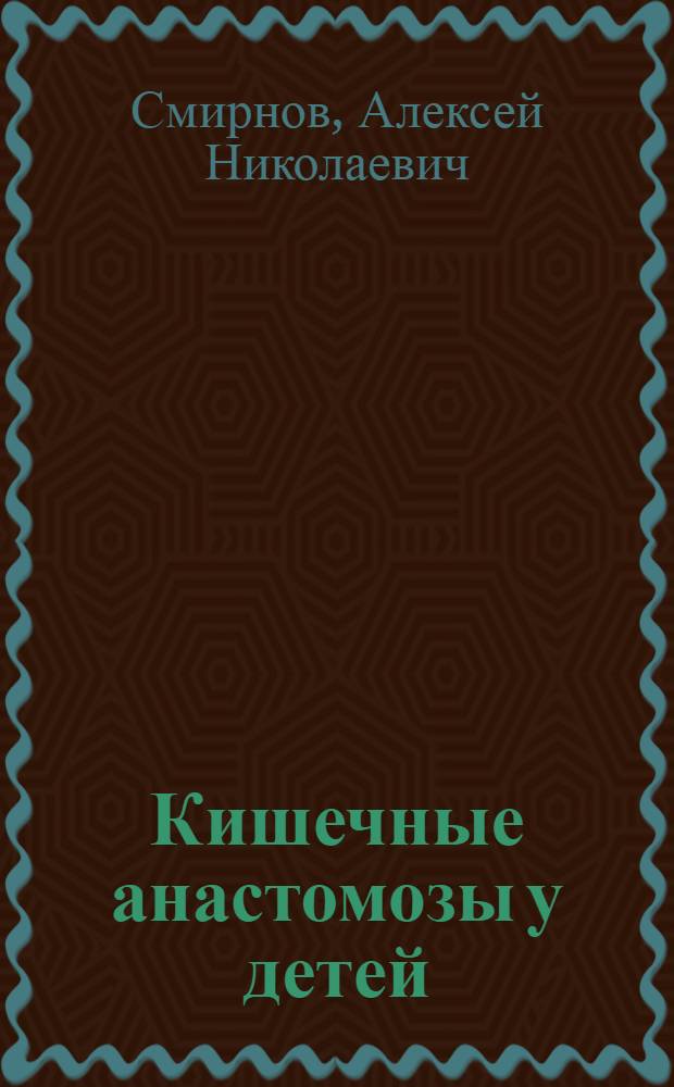 Кишечные анастомозы у детей : Автореф. дис. на соиск. учен. степ. канд. мед. наук : (14.00.35)