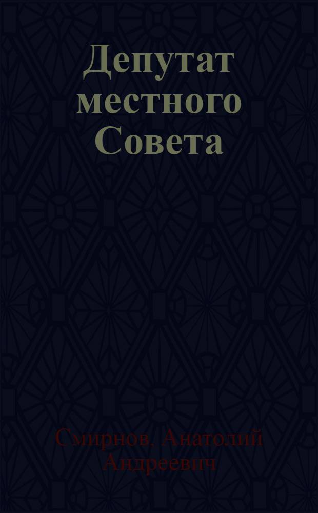 Депутат местного Совета