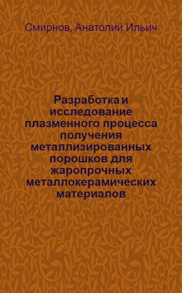 Разработка и исследование плазменного процесса получения металлизированных порошков для жаропрочных металлокерамических материалов : Автореф. дис. на соиск. учен. степ. к. т. н