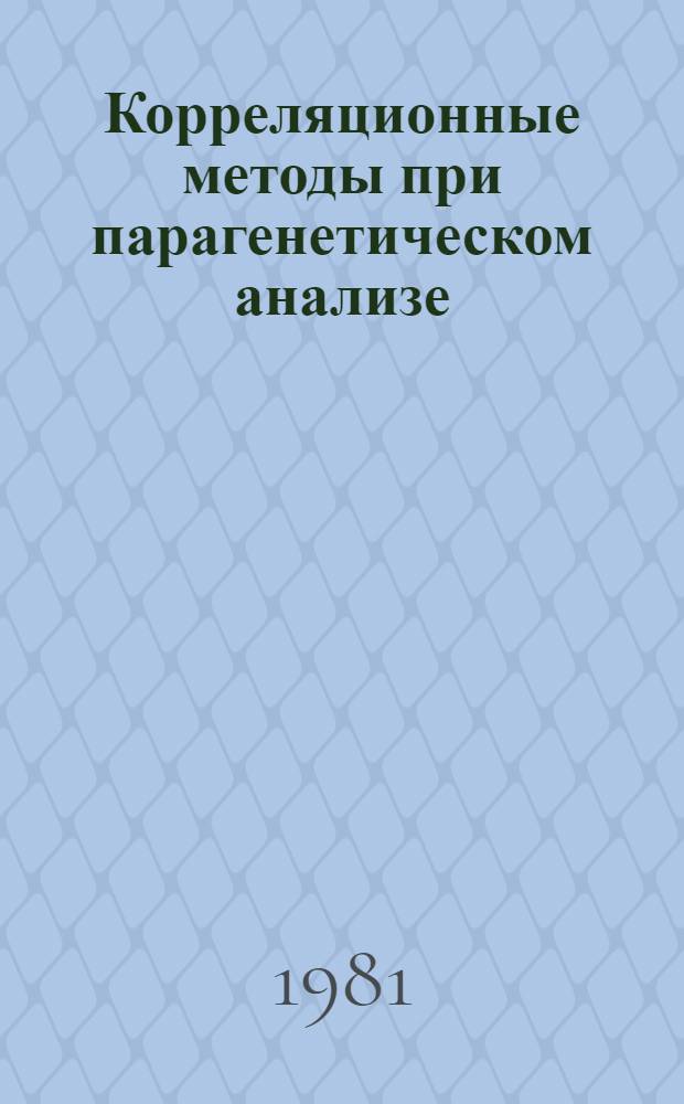 Корреляционные методы при парагенетическом анализе