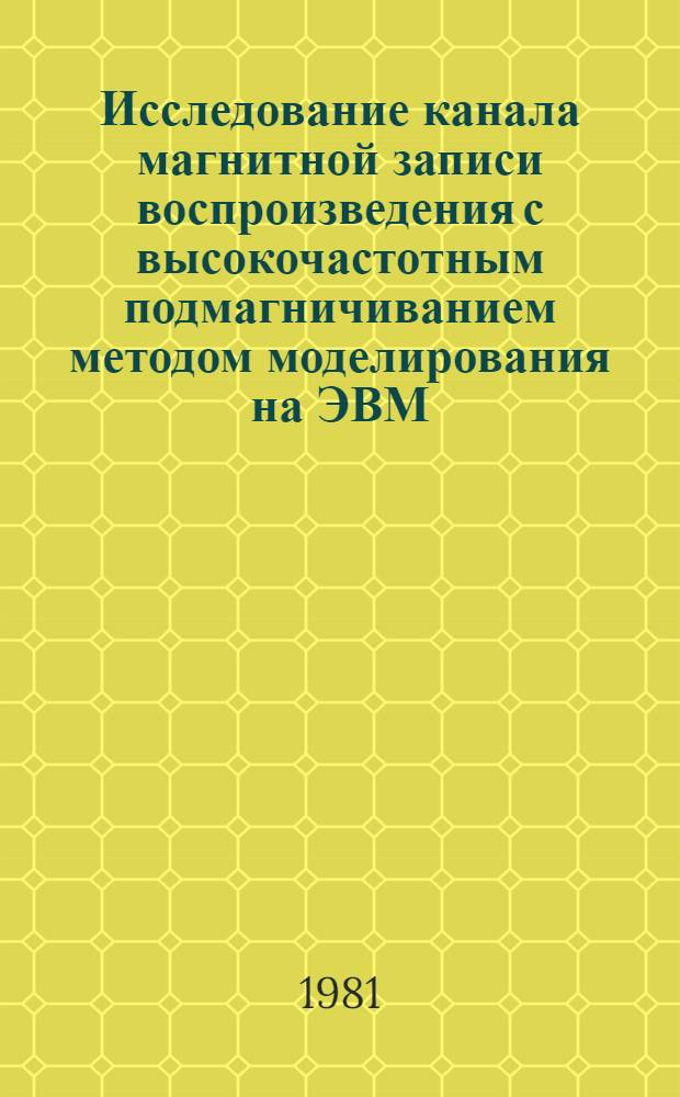 Исследование канала магнитной записи воспроизведения с высокочастотным подмагничиванием методом моделирования на ЭВМ : Автореф. дис. на соиск. учен. степ. канд. техн. наук : (05.12.02)
