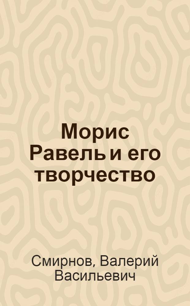 Морис Равель и его творчество