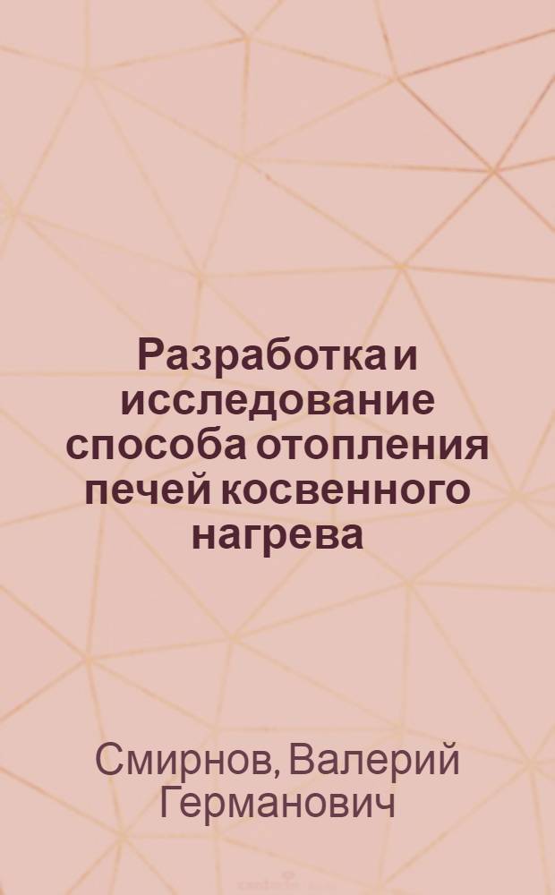 Разработка и исследование способа отопления печей косвенного нагрева : Автореф. дис. на соиск. учен. степ. канд. техн. наук : (05.14.04)