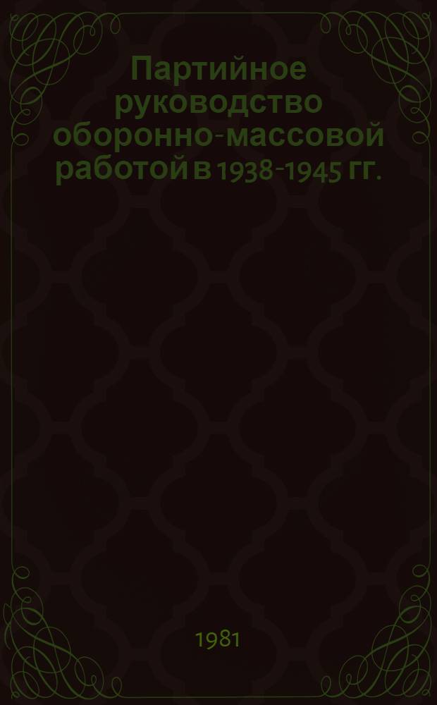 Партийное руководство оборонно-массовой работой в 1938-1945 гг. : (На материалах Сарат. обл.)