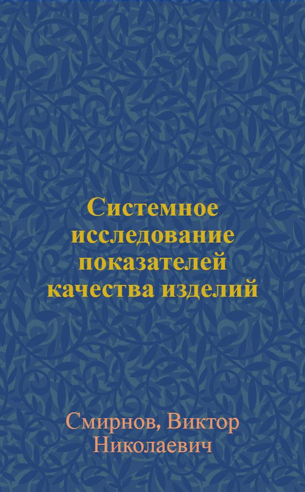 Системное исследование показателей качества изделий