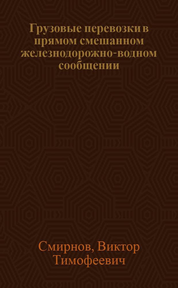 Грузовые перевозки в прямом смешанном железнодорожно-водном сообщении