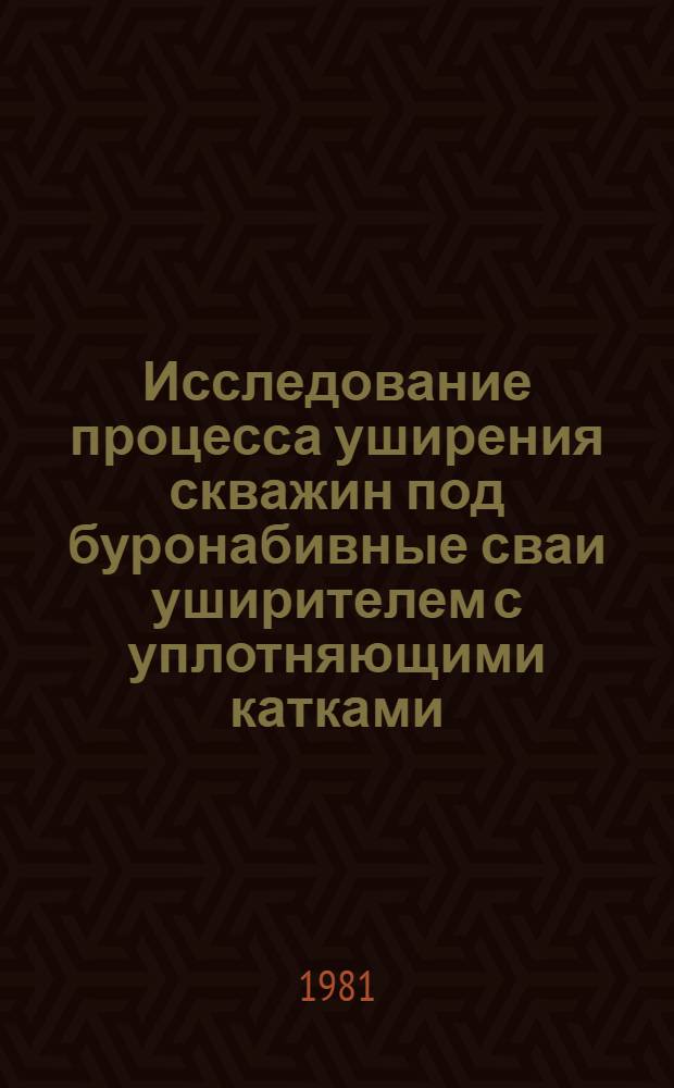 Исследование процесса уширения скважин под буронабивные сваи уширителем с уплотняющими катками : Автореф. дис. на соиск. учен. степ. канд. техн. наук : (05.05.04)
