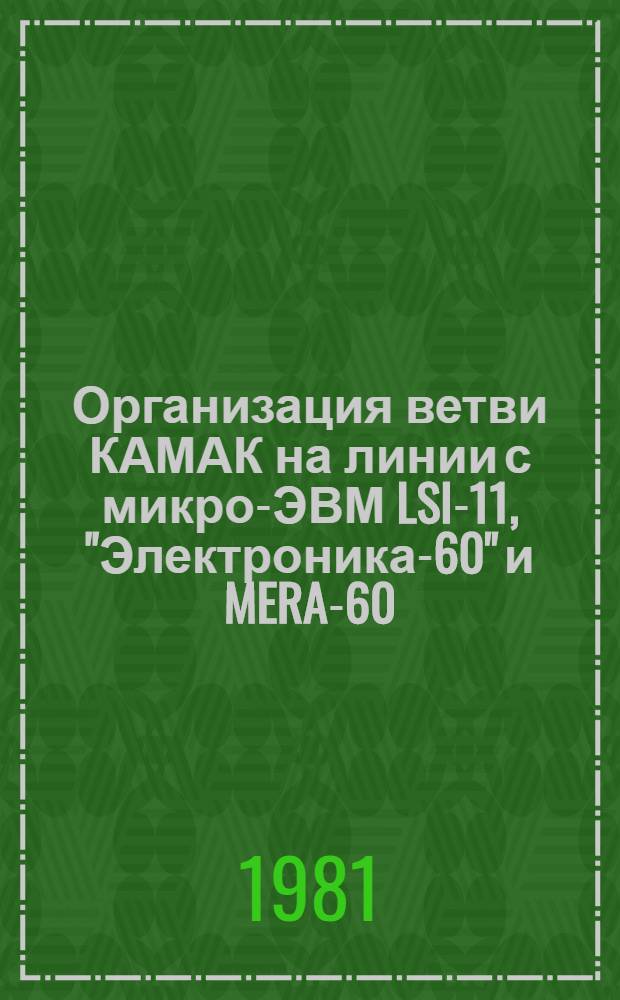 Организация ветви КАМАК на линии с микро-ЭВМ LSI-11, "Электроника-60" и MERA-60