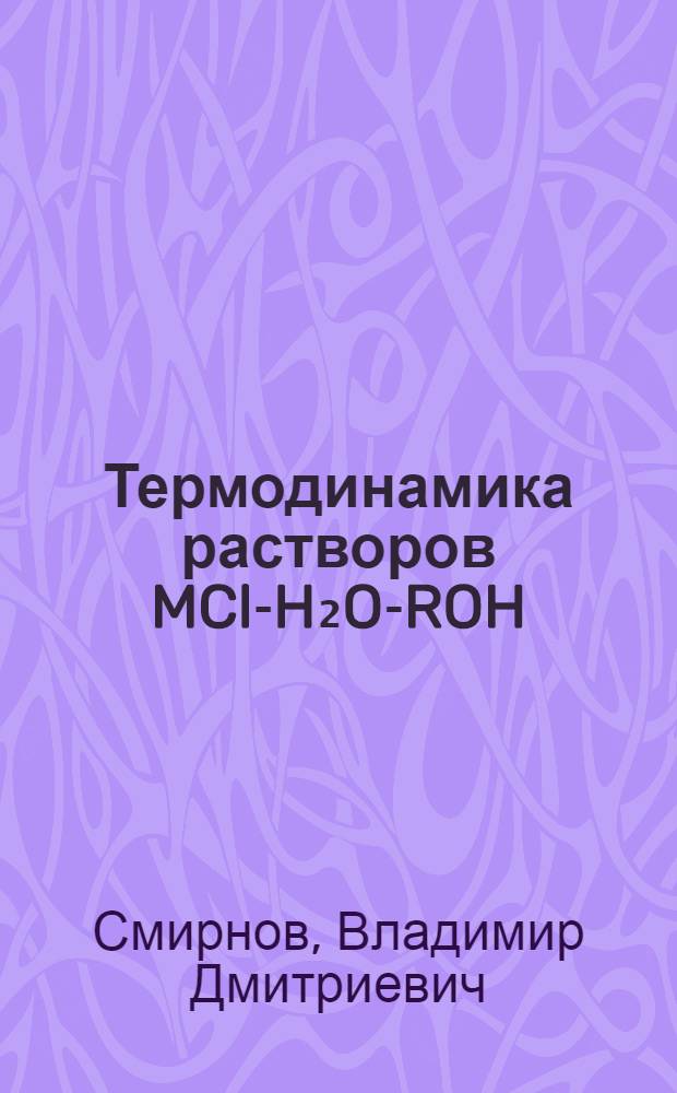 Термодинамика растворов MCl-H₂O-ROH(M-Na, K; R-CH₃C₂H₅, н-C₃H₇), содержащих примесные добавки газов воздуха (N₂, O₂) и в их отсутствии при 283-318К : Автореф. дис. на соиск. учен. степ. канд. хим. наук : (02.00.04)