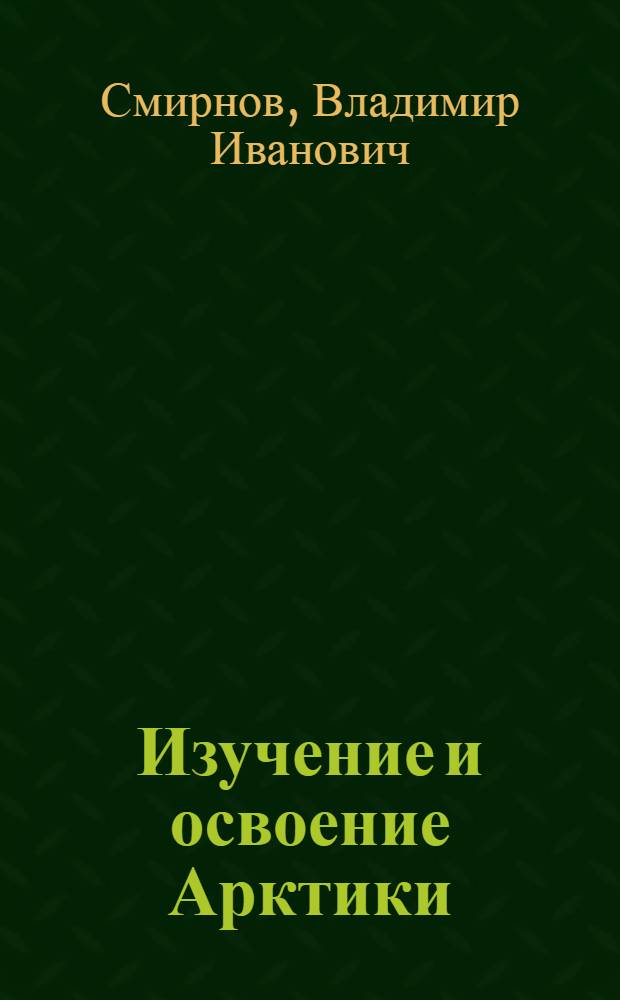 Изучение и освоение Арктики